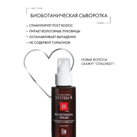 SIM SENSITIVE Сыворотка биоботаническая против выпадения и для стимуляции роста волос / SYSTEM 4, 50 мл - 3