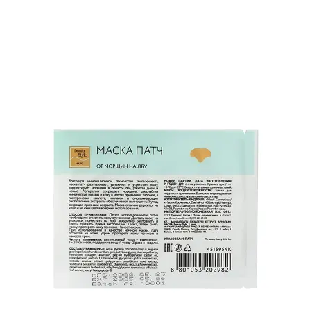 BEAUTY STYLE Маска-патч от морщин на лбу / Beauty Style 5 шт - 3