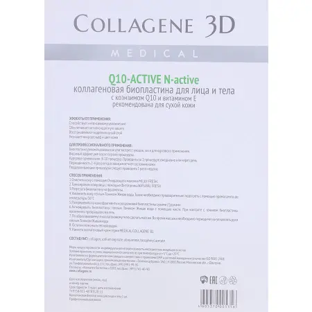 MEDICAL COLLAGENE 3D Биопластины коллагеновые с коэнзимом Q10 и витамином Е для лица и тела / Q10-aktive А4 - 3