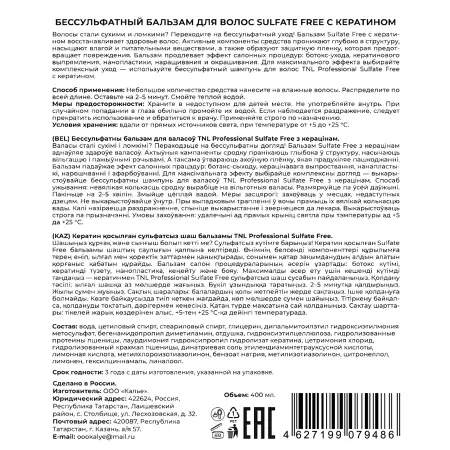 TNL Professional Бальзам бессульфатный с кератином с дозатором / Sulfate Free 400 мл - 2