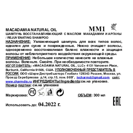 MACADAMIA NATURAL OIL Шампунь восстанавливающий с маслом арганы и макадамии / Rejuvenating Shampoo 300 мл - 3