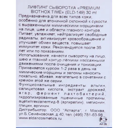 ELDAN cosmetics Сыворотка лифтинг / Premium biothox time 30 мл - 5