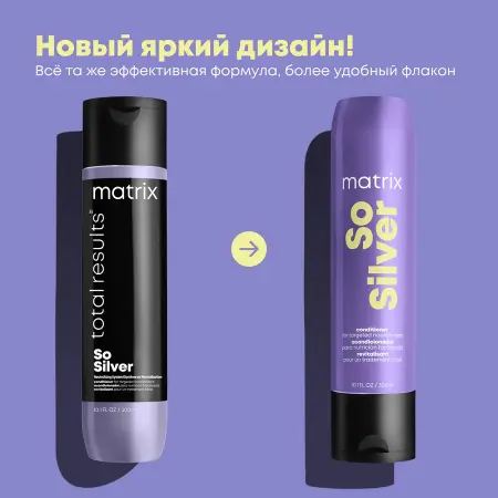 MATRIX Кондиционер для направленного питания хрупких участков и сухих волос блонд / ТР СОУ СИЛЬВЕР 300 мл - 2