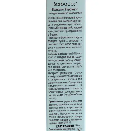 ANNA LOTAN Бальзам с натуральными консервантами Барбадос / Pure Balm BARBADOS 50 мл - 3