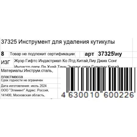 GERMANICUR Инструмент для удаления кутикулы / GERMANICUR - 8