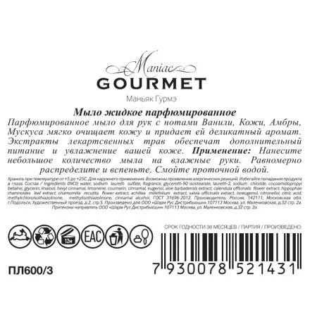 MANIAC GOURMET Мыло жидкое парфюмированное №3 Ваниль, Кожа, Амбра, Мускус 300 мл - 2