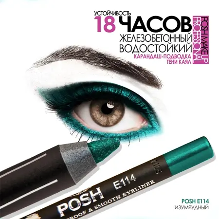 POSH Карандаш водостойкий для глаз 18 часов устойчивости, Е114 изумрудный - 2