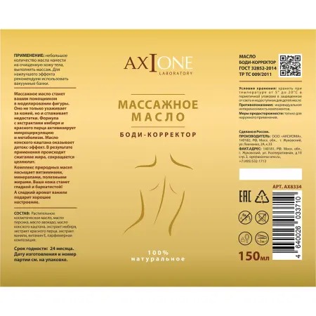 AXIONE LABORATORY Масло массажное для тела Боди-корректор / Axione Laboratory 150 мл - 2