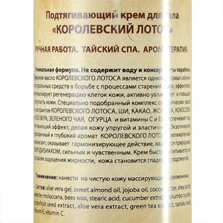 ORGANIC TAI Крем подтягивающий для тела Королевский лотос 260 мл - 2