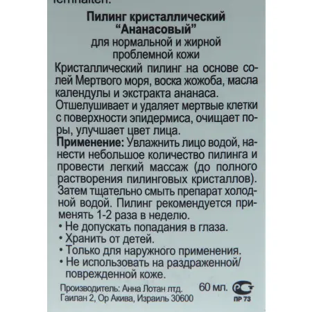 ANNA LOTAN Пилинг кристаллический Ананасовый / Crystal Peeling Ananas CLEAR 60 мл - 3