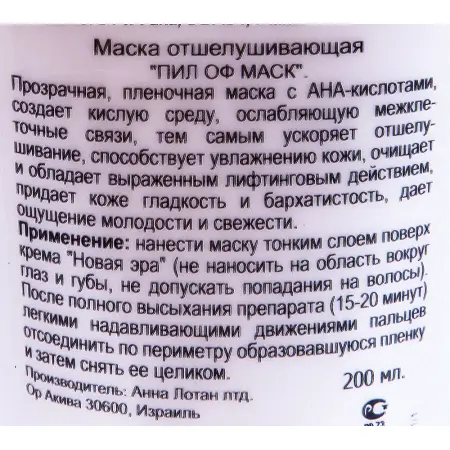 ANNA LOTAN Маска отшелушивающая Пил Оф / Exfoliating Peel Off Mask NEW AGE CONTROL 200мл~ - 2