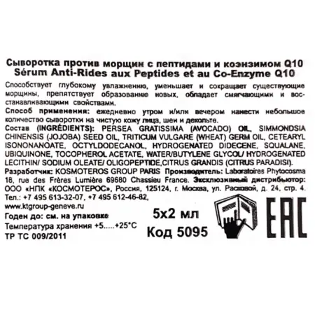 KOSMOTEROS PROFESSIONNEL Сыворотка с пептидами и коэнзимом Q10 против морщин 5*2 мл - 5