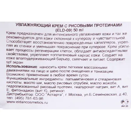 ELDAN cosmetics Крем увлажняющий с рисовыми протеинами / LE PRESTIGE 50 мл - 4