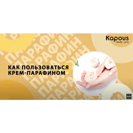 KAPOUS Крем-парафин с эфирными маслами апельсина, мандарина и грейпфрута / Body Care ENERGY complex 300 мл - 4