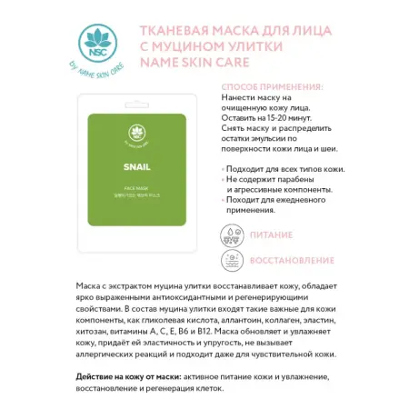 NAME SKIN CARE Маска тканевая для лица, улитка / NAME SKIN CARE 22 гр - 2