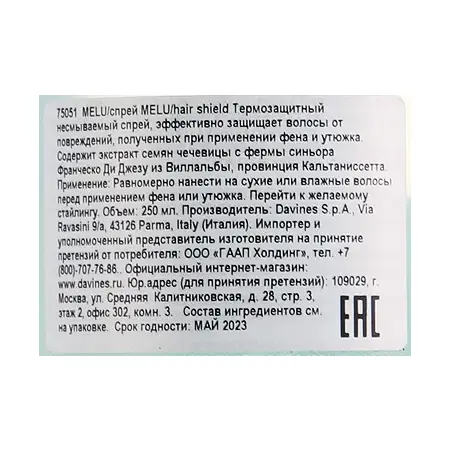 DAVINES SPA Спрей термозащитный несмываемый против повреждений / MELU ESSENTIAL hair shield 250 мл - 2