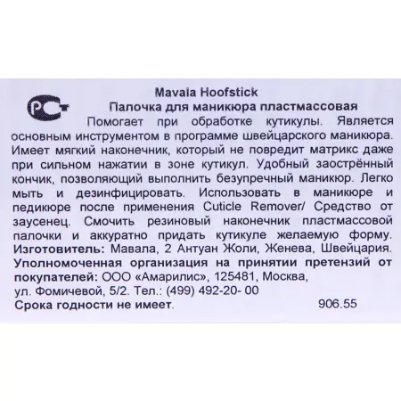 MAVALA Палочка пластмассовая для маникюра / Hoofstick 1 шт - 2