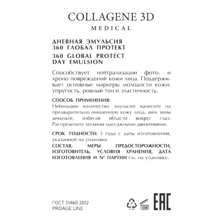 MEDICAL COLLAGENE 3D Эмульсия дневная 360 глобал протект / PROAGE 30 мл - 2