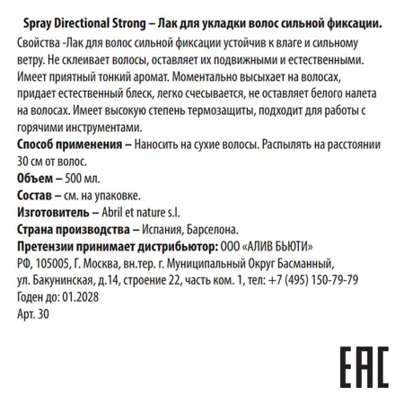 ABRIL ET NATURE Лак для укладки волос сильной фиксации / Spray Directional Strong 500 мл - 3